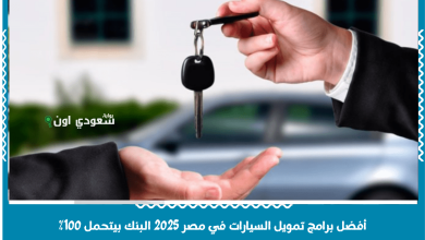 أفضل برامج تمويل السيارات في مصر 2025 البنك بيتحمل 100%